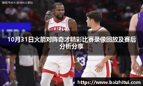 10月31日火箭对阵奇才精彩比赛录像回放及赛后分析分享